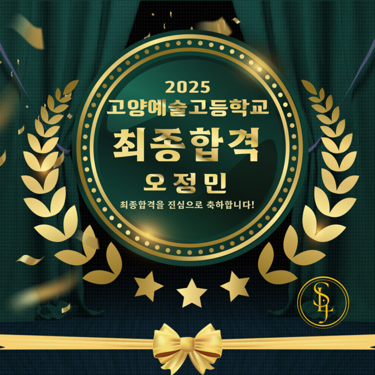 고양예술고등학교 합격