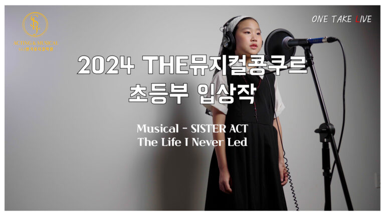 24THE뮤지컬콩쿠르 수상자