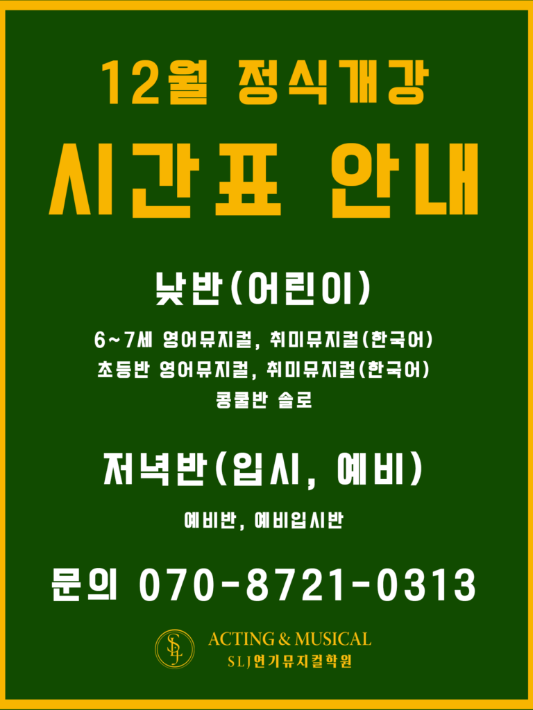 12월 정식개강 시간표 안내 팝업