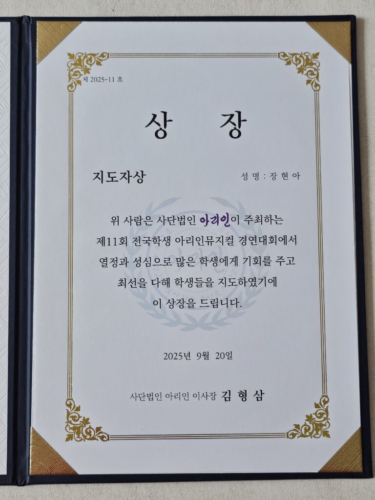제11회 전국학생 아리인뮤지컬 경연대회 지도자상 수상
