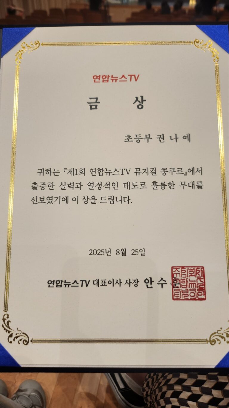 제1회 연합뉴스TV 뮤지컬콩쿠르 금상 수상